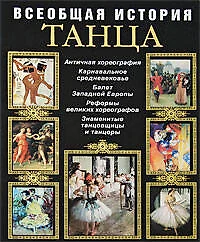 Всеобщая история танца - фото 1