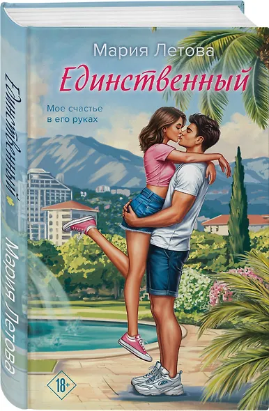 Единственный - фото 3