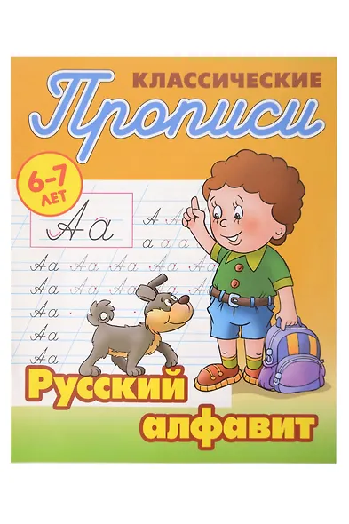 Классические прописи для детей 6-7 лет. Комплект первоклассника № 47 из 5-ти книг (универсальный) - фото 11
