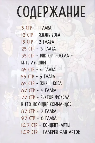 Агенты Фоксла. Том 1 - фото 6