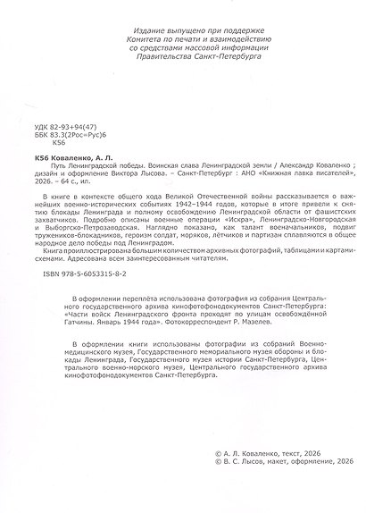 Путь Ленинградской победы. Воинская слава Ленинградской земли. Документальное повествование - фото 10