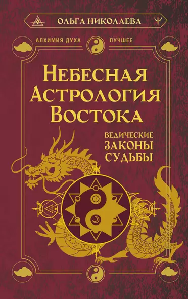 Небесная астрология Востока. Ведические законы судьбы - фото 1