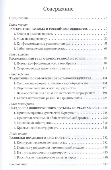 Грани русского раскола. Тайная роль старообрядчества от 17 века до 17 года - фото 2