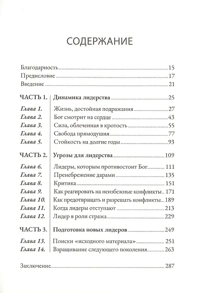 Отважные служители. Лидеры, способные убеждать других следовать за ними - фото 2