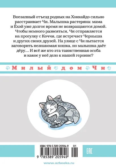 Милый дом Чи. Том 11 (Chi's Sweet Home). Манга - фото 2