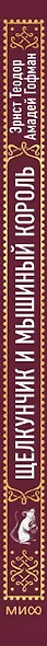 Щелкунчик и мышиный король. Вечные истории - фото 12