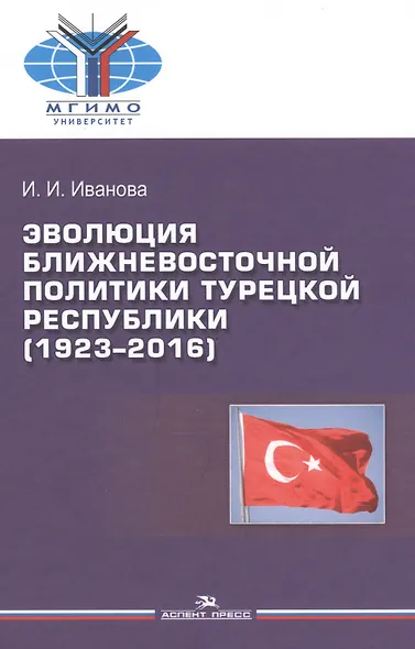 Эволюция ближневосточной политики Турецкой Республики (1923-2016) - фото 1