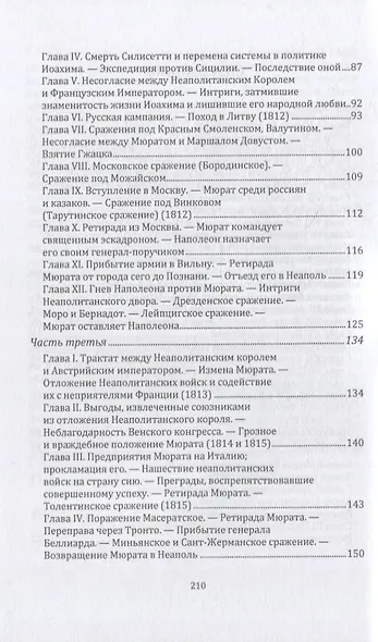 История Иохима Мюрата, зятя Наполеонова, бывшего короля Неаполитанского - фото 3