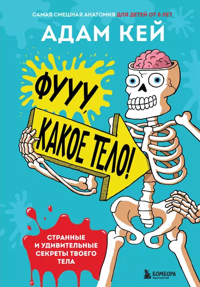 Фууу, какое тело! Странные и удивительные секреты твоего тела - фото 1