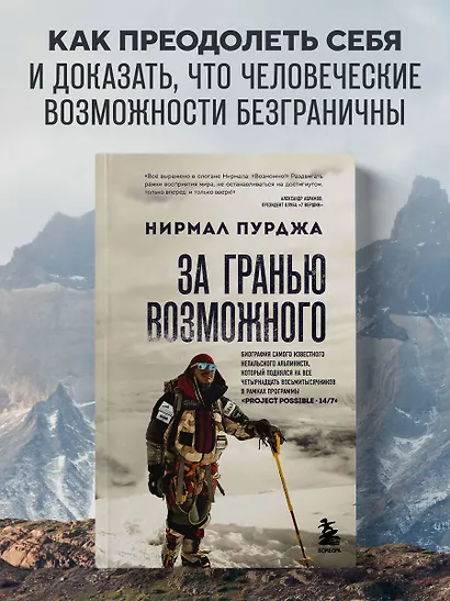 За гранью возможного. Биография самого известного непальского альпиниста, который поднялся на все четырнадцать восьмитысячников (мягкая обложка) - фото 4
