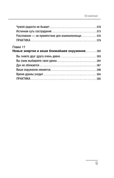 Крайон. Большая книга Силы. Ваши возможности безграничны! - фото 8