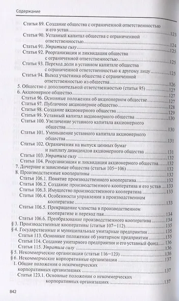 Гражданский кодекс Российской Федерации - фото 6
