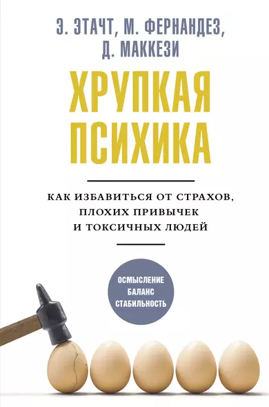 Хрупкая психика. Как избавиться от страхов, плохих привычек и токсичных людей - фото 1