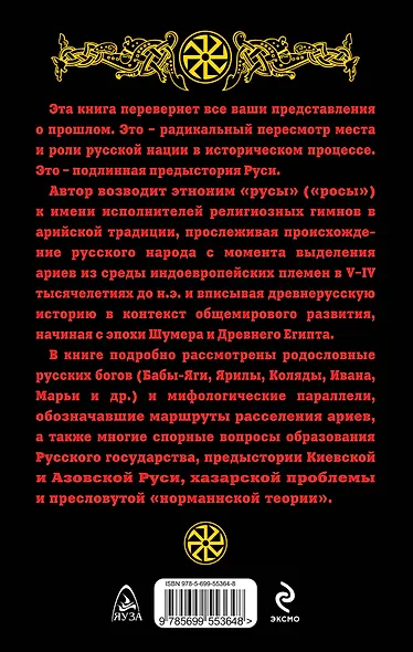 Арийские корни Руси. Предки русских в Древнем мире - фото 2