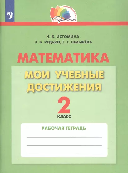 Математика. 2 класс. Мои учебные достижения. Рабочая тетрадь - фото 1