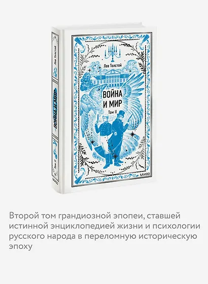 Война и мир. Том 2. Вечные истории - фото 6