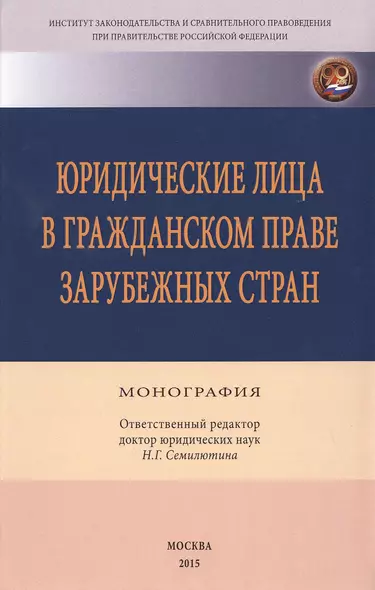 Юридические лица в гражданском праве зарубежных стран - фото 1