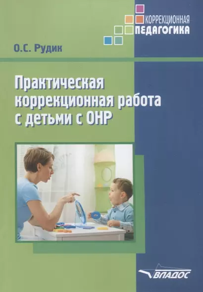 Практическая коррекционная работа с детьми дошкольного возраста с общим недоразвитием речи - фото 1