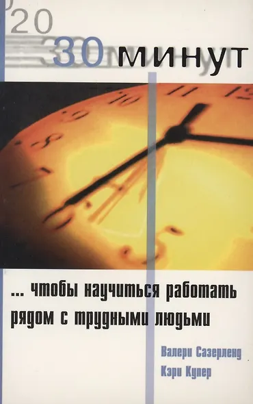 30 Минут … чтобы научится работать рядом с трудными людьми - фото 1