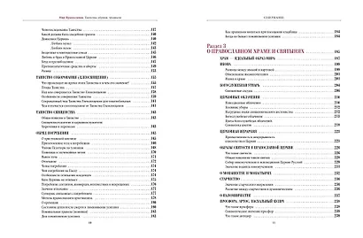 Мир Православия. Таинства, обряды, традиции - фото 5