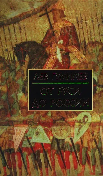 От Руси до России - фото 3