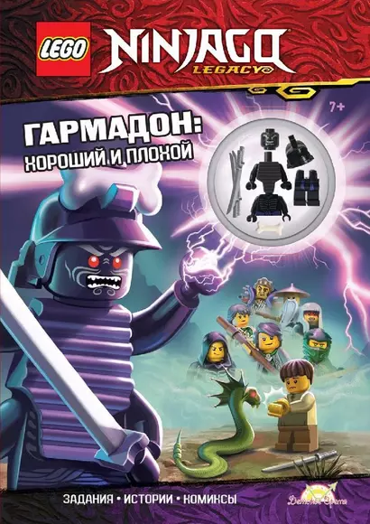 Книга с игрушкой LEGO Ninjago "Гармадон: Хороший и плохой" (+ элементы конструктора LEGO) - фото 1