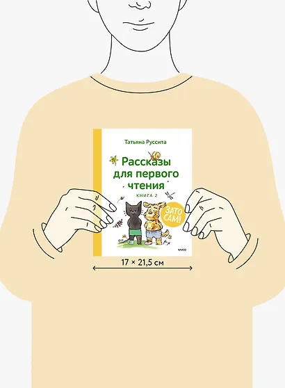 Зато сам! Рассказы для первого чтения. Книга 2 - фото 7