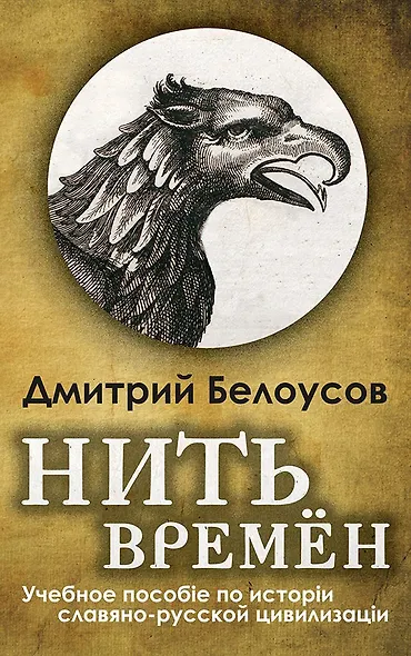Нить времён. Учебное пособие по истории славяно-русской цивилизации - фото 1