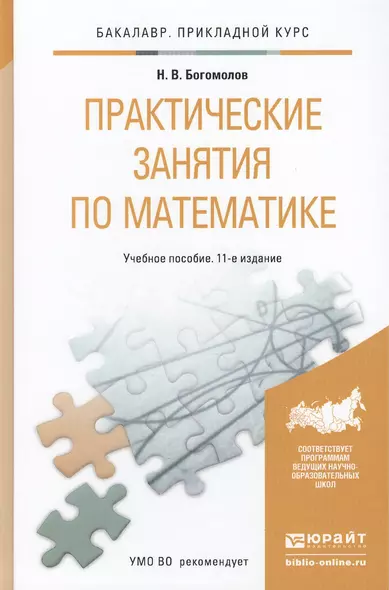 Практические занятия по математике: учеб. пособие для бакалавров / 11-е изд., перераб. и доп. - фото 1