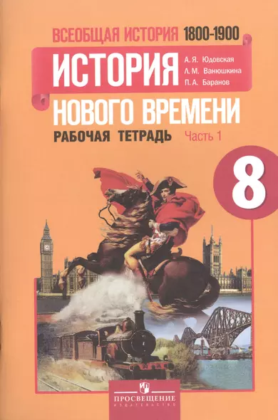 Всеобщая история. 8 класс. История Нового времени. 1800-1900. Рабочая тетрадь. В 2-х частях. Учебное пособие для общеобразовательных учреждений (комплект из 2-х книг) - фото 1