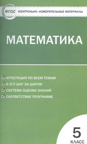 Математика. 5 класс. Контрольно-измерительные материалы / 3-е изд., перераб. - фото 1