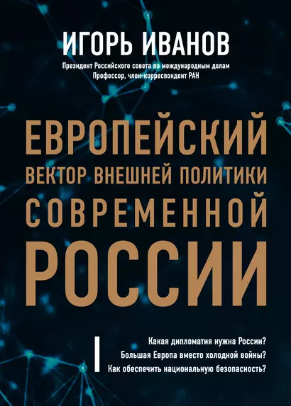 Европейский вектор внешней политики современной России - фото 1