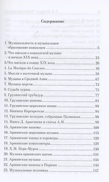 Кавказская музыка. Сборник статей. Учебное пособие, 3-е изд., испр. и доп. - фото 2