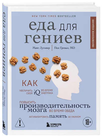 Еда для гениев. Как увеличить свой IQ во время завтрака, повысить производительность мозга во время обеда и активизировать память за ужином (новое оформление) - фото 3
