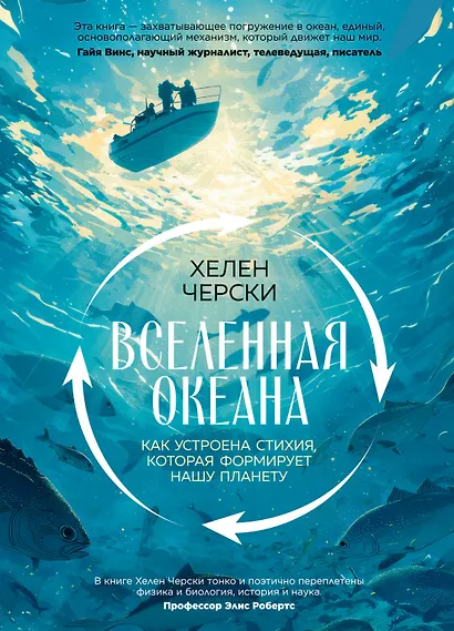 Вселенная океана. Как устроена стихия, которая формирует нашу планету - фото 1
