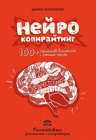 Нейрокопирайтинг.100+ приёмов влияния с помощью текста - фото 1