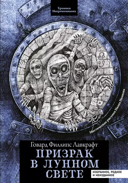 Призрак в лунном свете: избранное, редкое и неизданное - фото 1