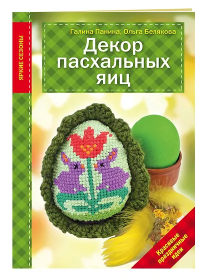 Декор Пасхальных яиц. Красивые праздничные идеи - фото 3