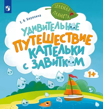 Удивительное путешествие Капельки с завитком - фото 1