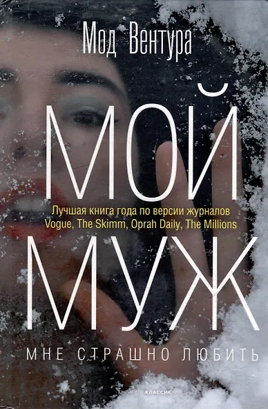 Мой муж - фото 1