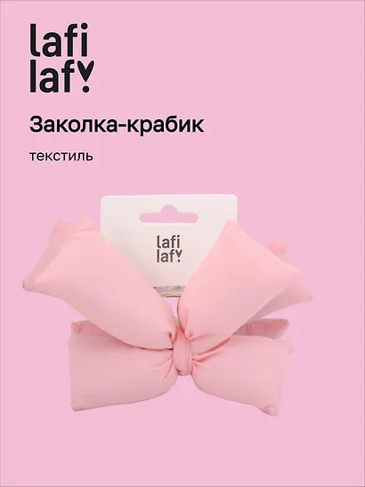Заколка-крабик дутая Бантик (розовая) (текстиль) (13см) (12-2025093-15) (Lafilaf) - фото 1