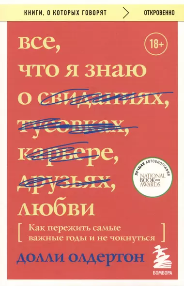 Все, что я знаю о любви. Как пережить самые важные годы и не чокнуться (Переиздание) - фото 1