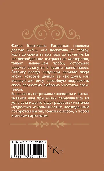 Фаина Раневская. Афоризмы - фото 2