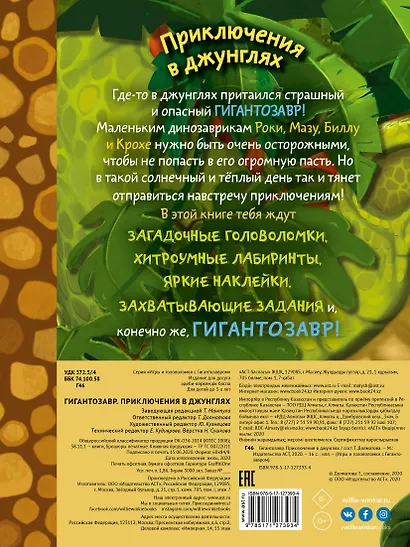 Гигантозавр. Приключения в джунглях - фото 2