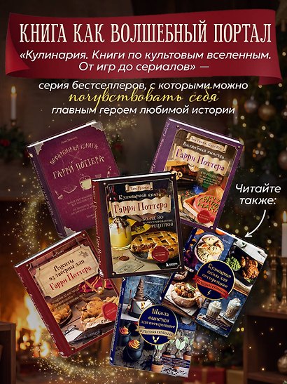 Рождество в Хогвартсе. Неофициальная кулинарная книга - фото 9