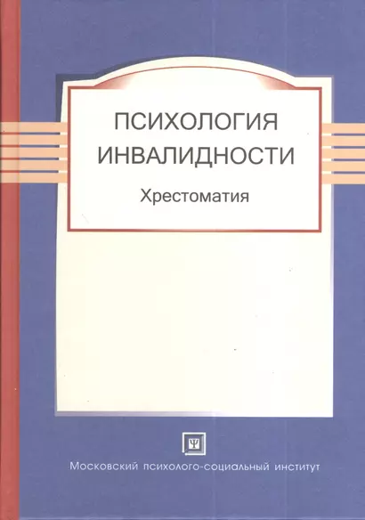 Психология инвалидности. Хрестоматия. - фото 1