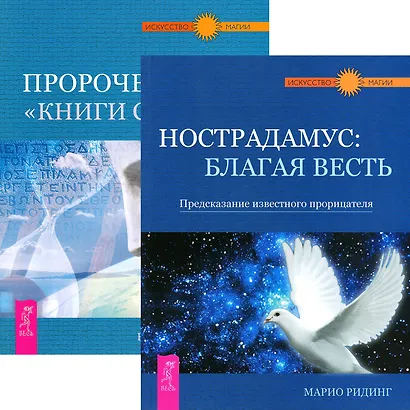 Нострадамус. Пророчество Книги Сивилл (комплект из 2 книг) - фото 1