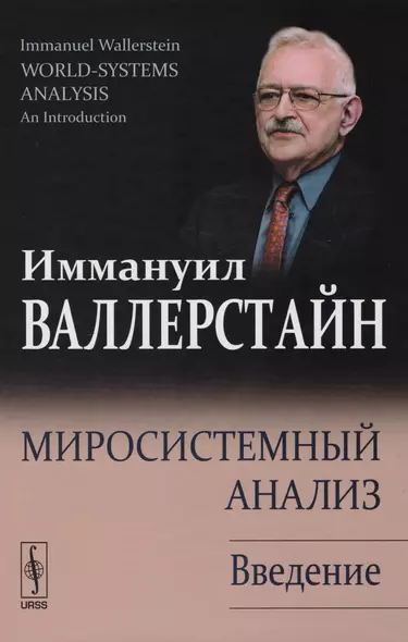 Миросистемный анализ: Введение. 2-е издание, исправленное - фото 1