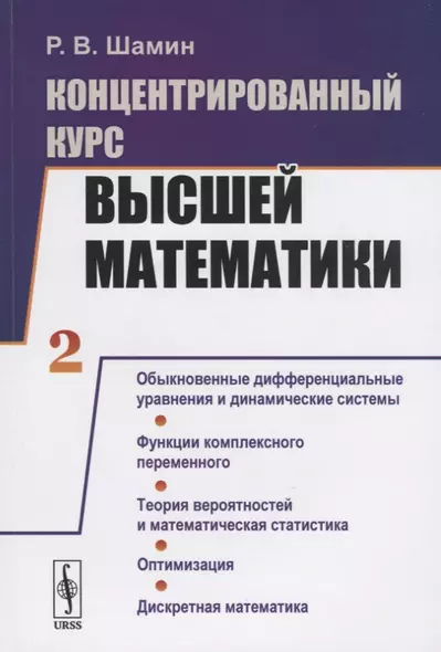 Концентрированный курс высшей математики. Книга 2. Обыкновенные дифференциальные уравнения и динамические системы. Функции комплексного переменного. Теория вероятностей и математическая статистика. Оптимизация. Дискретная математика - фото 1