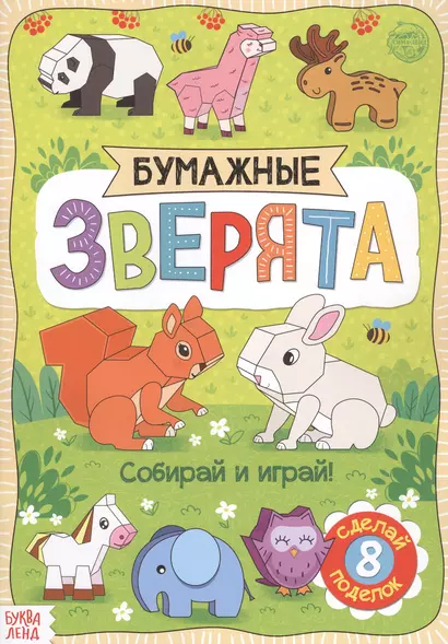 Бумажные зверята. Книжка-вырезалка - фото 1